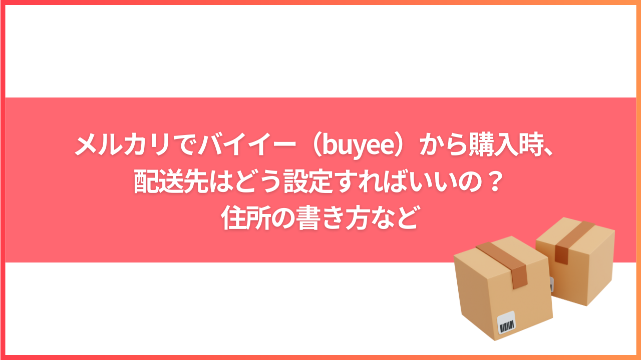 メルカリでバイイー（buyee）から購入時、配送先はどう設定すればいいの？住所の書き方など | メルカリ情報.com