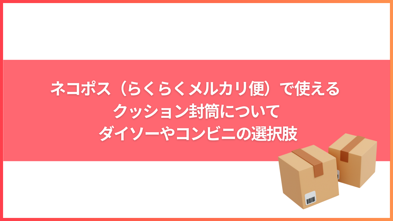 クッション 封筒 販売 ネコポス 100 均