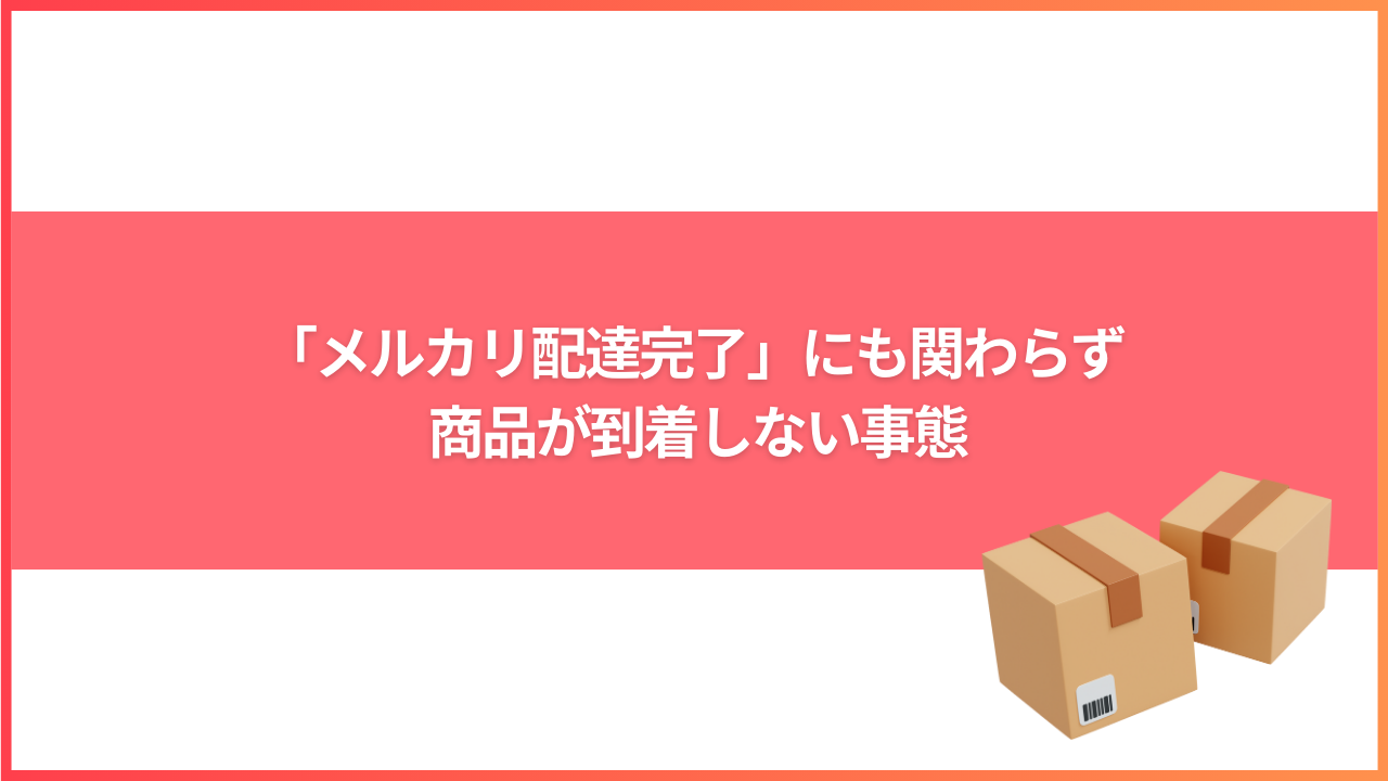 メルカリ配達完了」にも関わらず 商品が到着しない事態 | メルカリ情報.com