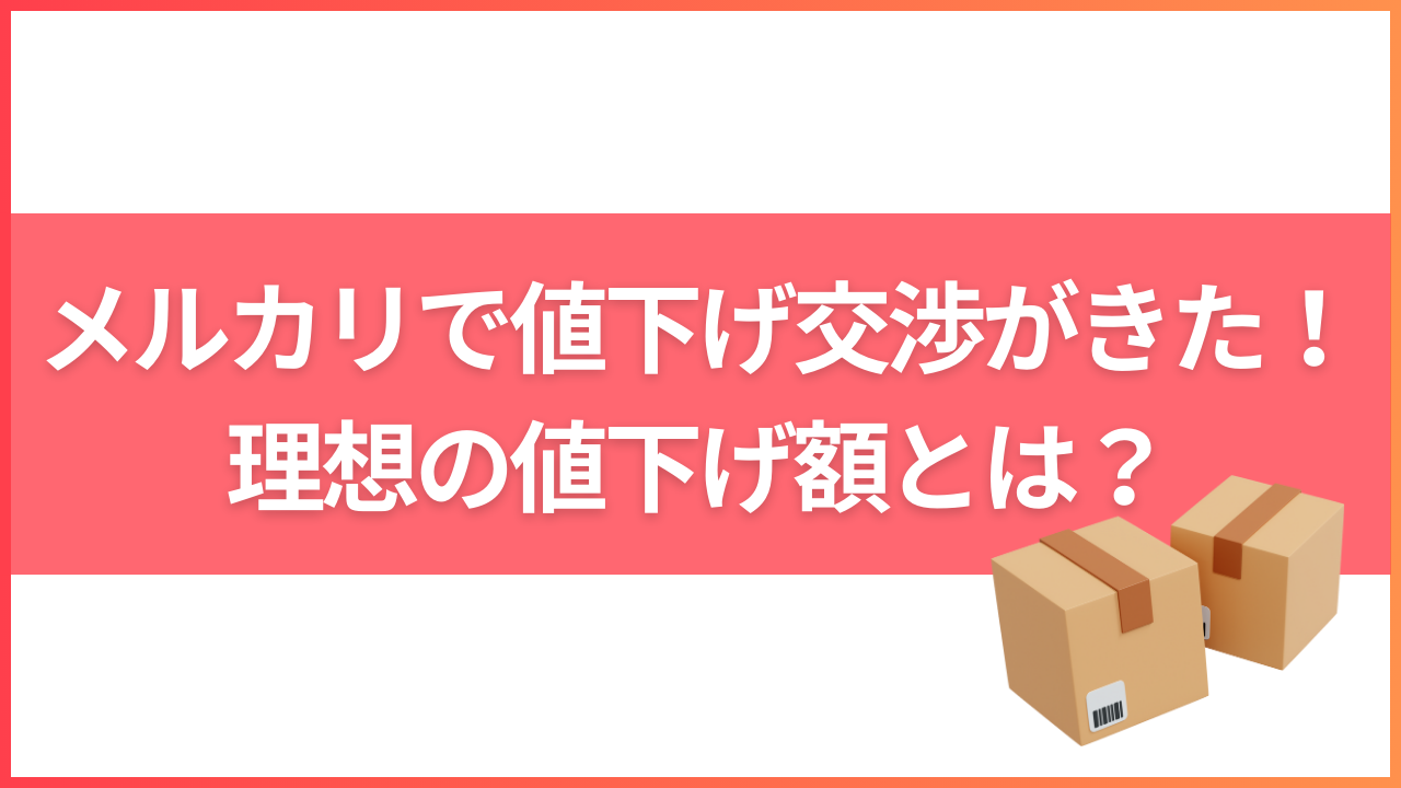 メルカリで値下げ交渉がきた！理想の値下げ額とは？ | メルカリ情報.com